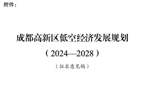 2024年8月30日：关于向社会公开征求《成都高新区低空经济发展规划（2024—2028）（征求意见稿）》意见建议的公告