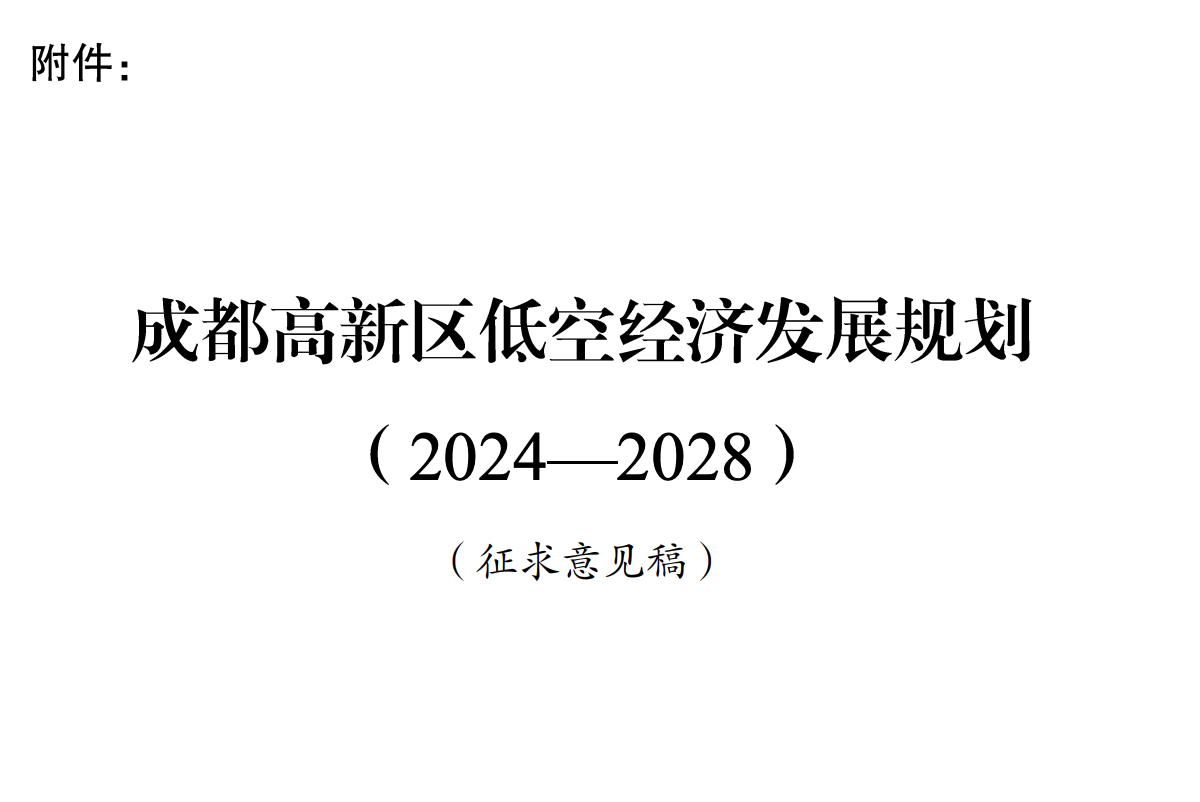 2024年8月30日：关于向社会公开征求《成都高新区低空经济发展规划（2024—2028）（征求意见稿）》意见建议的公告