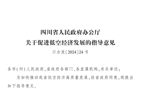 2024年6月3日：《四川省人民政府办公厅关于促进低空经济发展的指导意见》