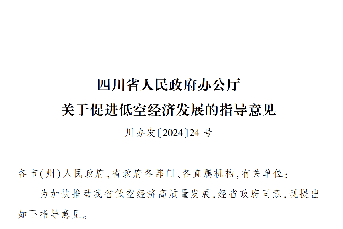 2024年6月3日：《四川省人民政府办公厅关于促进低空经济发展的指导意见》
