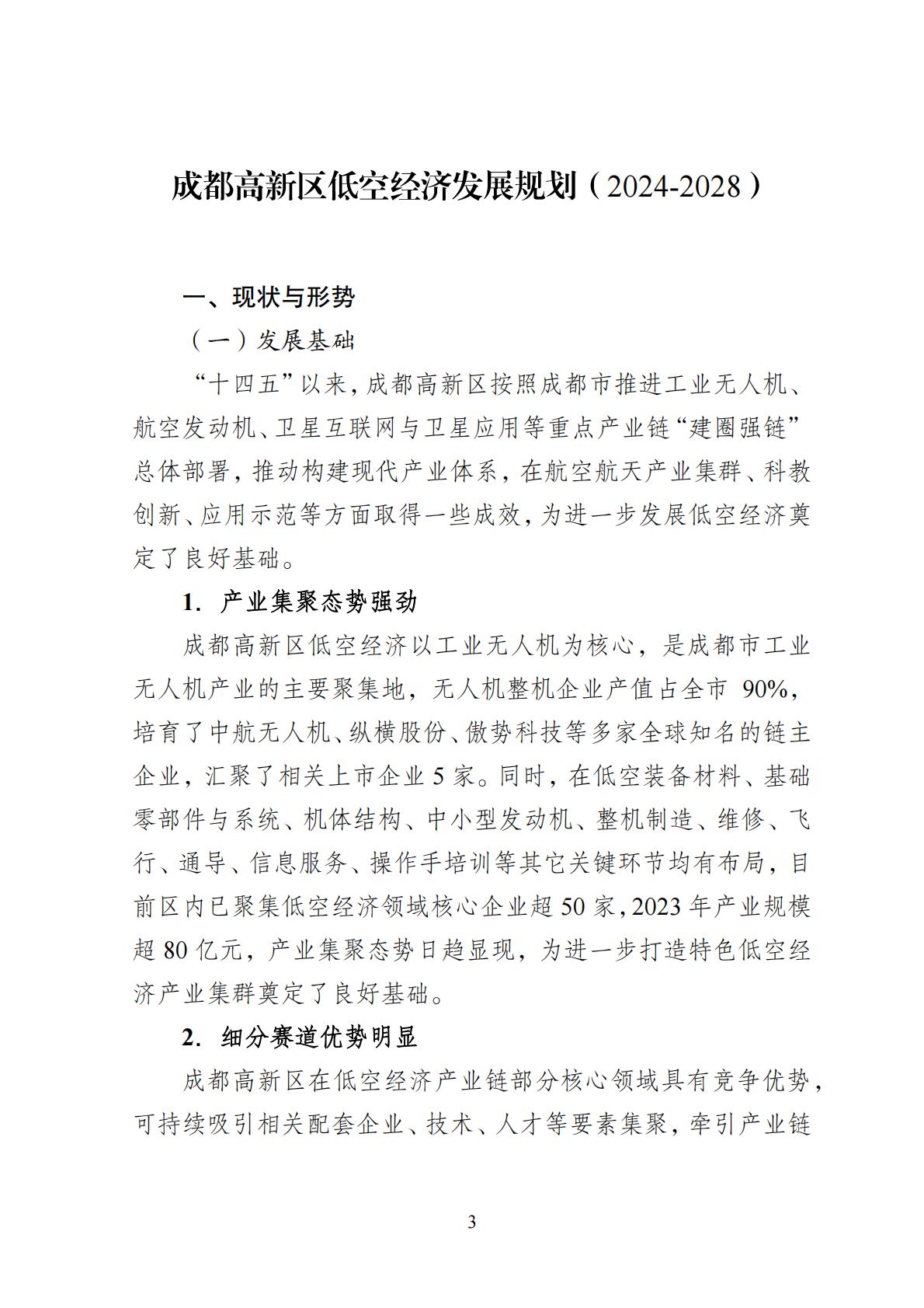 2024年8月30日：关于向社会公开征求《成都高新区低空经济发展规划（2024—2028）（征求意见稿）》意见建议的公告