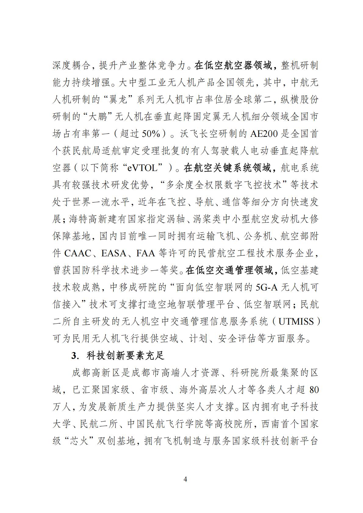 2024年8月30日：关于向社会公开征求《成都高新区低空经济发展规划（2024—2028）（征求意见稿）》意见建议的公告