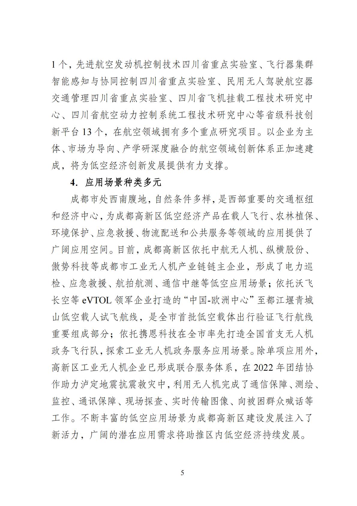 2024年8月30日：关于向社会公开征求《成都高新区低空经济发展规划（2024—2028）（征求意见稿）》意见建议的公告