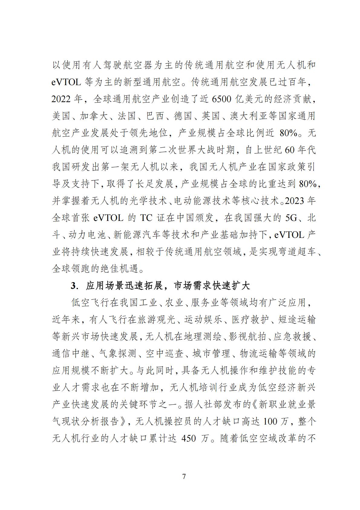2024年8月30日：关于向社会公开征求《成都高新区低空经济发展规划（2024—2028）（征求意见稿）》意见建议的公告