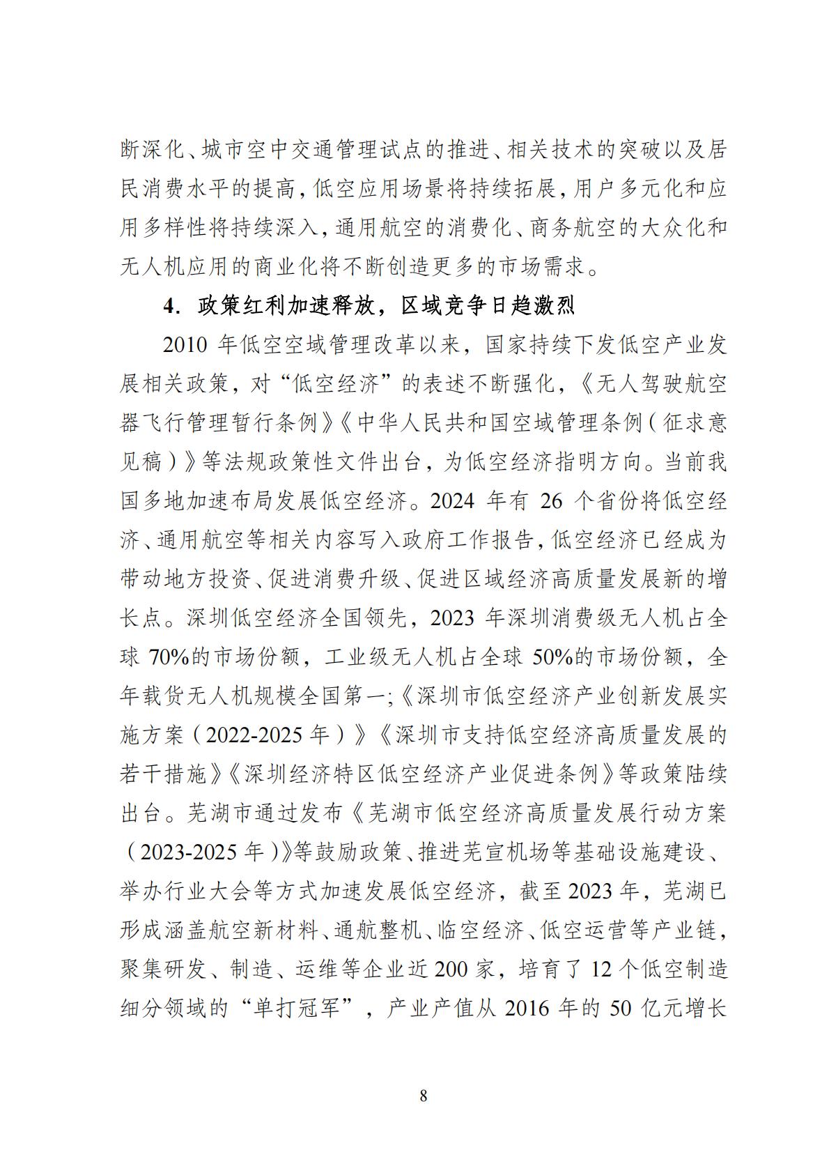 2024年8月30日：关于向社会公开征求《成都高新区低空经济发展规划（2024—2028）（征求意见稿）》意见建议的公告