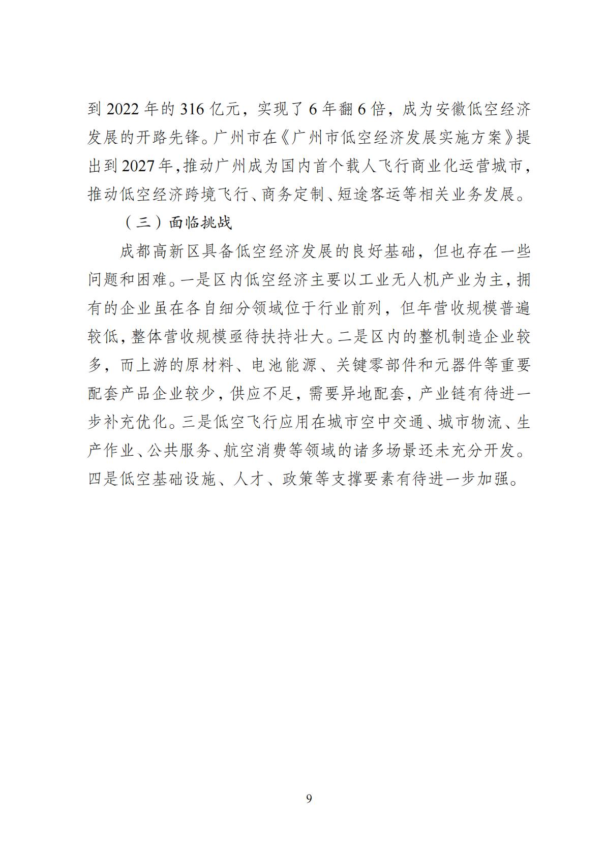 2024年8月30日：关于向社会公开征求《成都高新区低空经济发展规划（2024—2028）（征求意见稿）》意见建议的公告