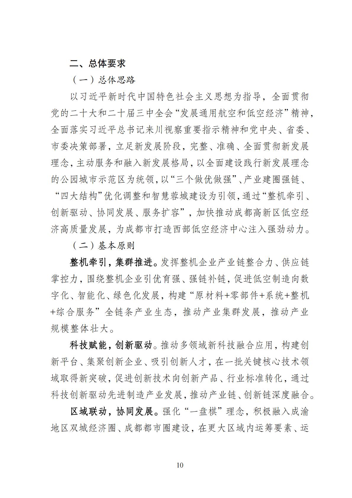 2024年8月30日：关于向社会公开征求《成都高新区低空经济发展规划（2024—2028）（征求意见稿）》意见建议的公告