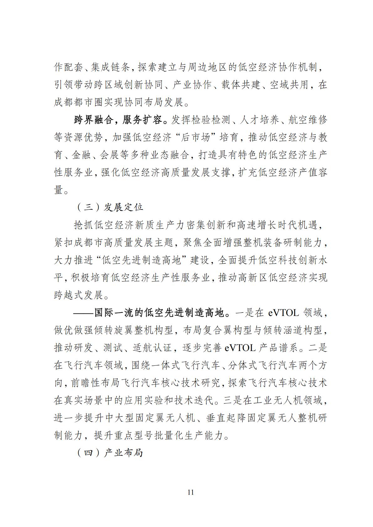 2024年8月30日：关于向社会公开征求《成都高新区低空经济发展规划（2024—2028）（征求意见稿）》意见建议的公告