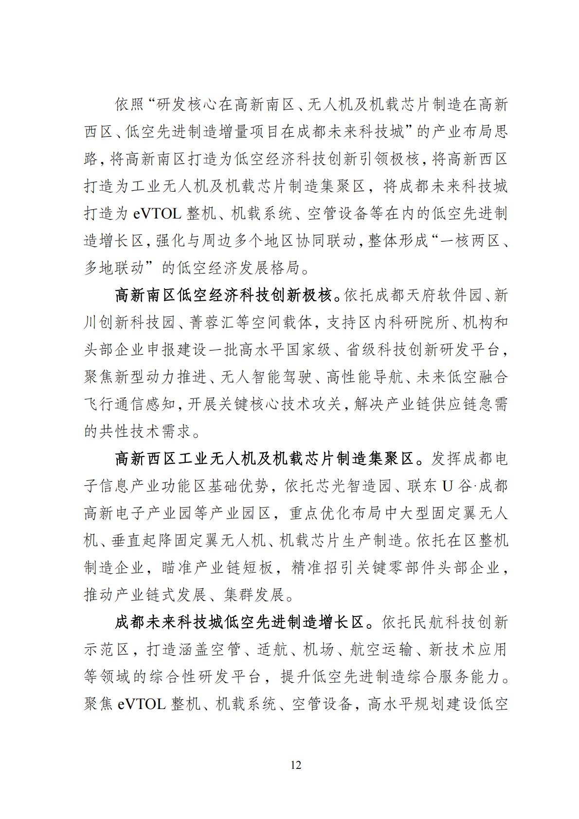 2024年8月30日：关于向社会公开征求《成都高新区低空经济发展规划（2024—2028）（征求意见稿）》意见建议的公告