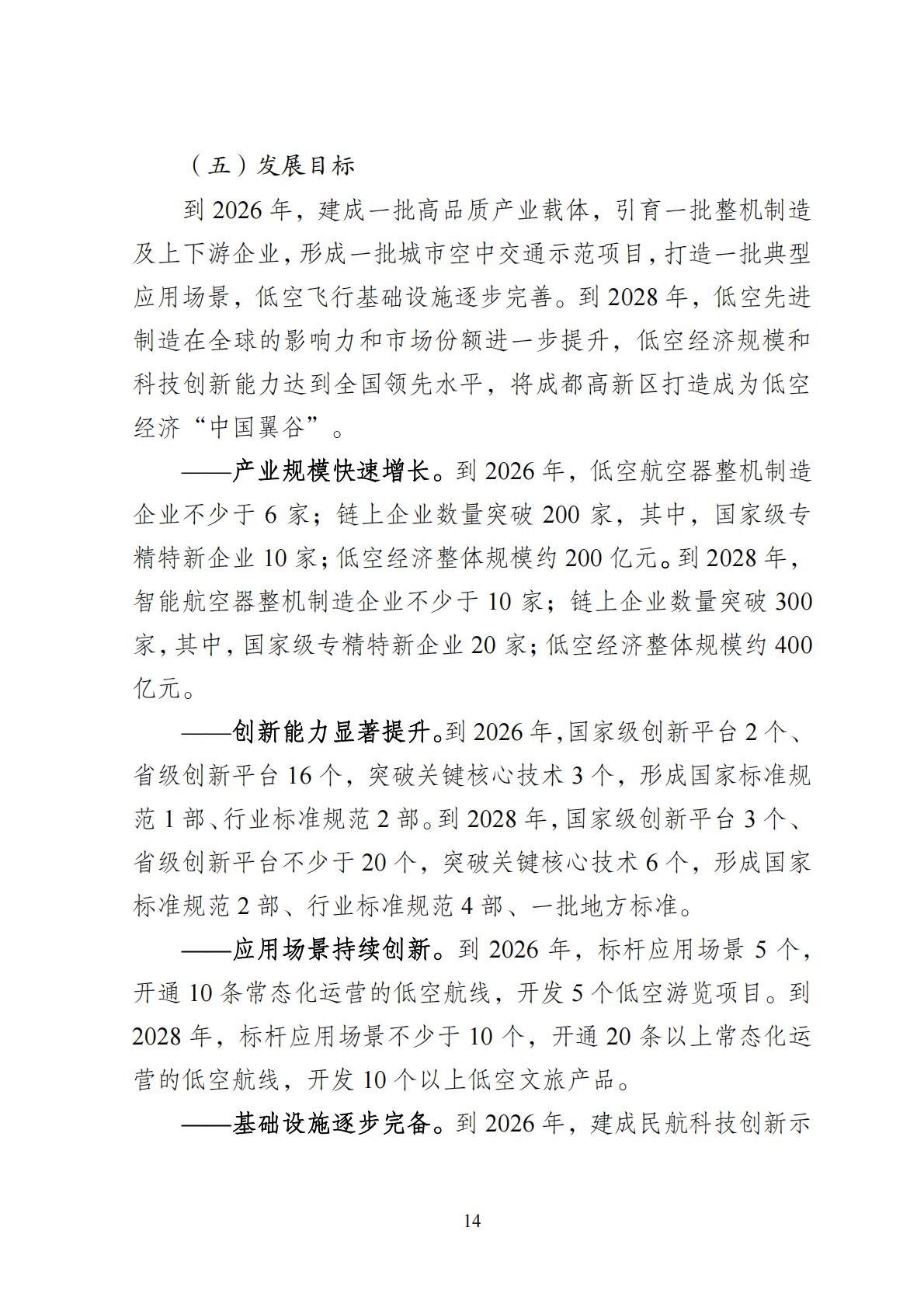 2024年8月30日：关于向社会公开征求《成都高新区低空经济发展规划（2024—2028）（征求意见稿）》意见建议的公告