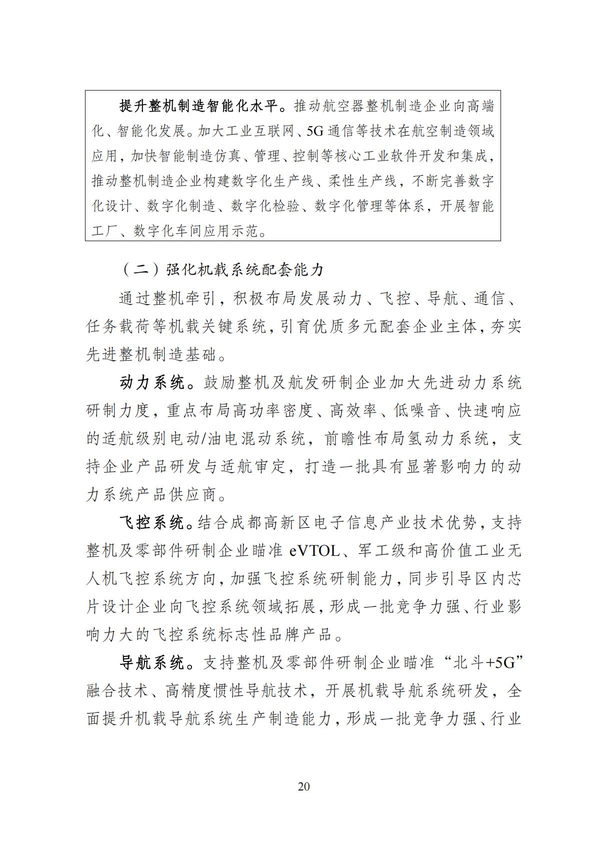 2024年8月30日：关于向社会公开征求《成都高新区低空经济发展规划（2024—2028）（征求意见稿）》意见建议的公告