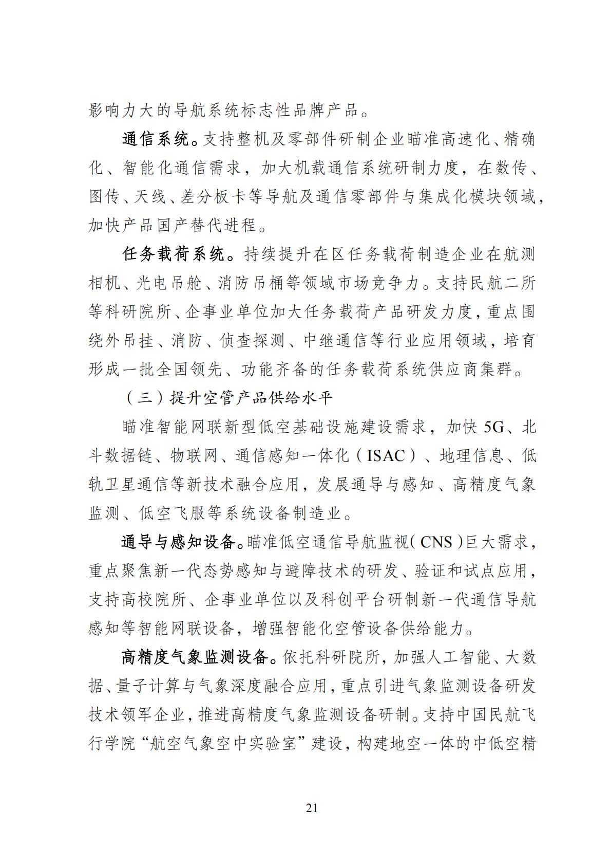2024年8月30日：关于向社会公开征求《成都高新区低空经济发展规划（2024—2028）（征求意见稿）》意见建议的公告