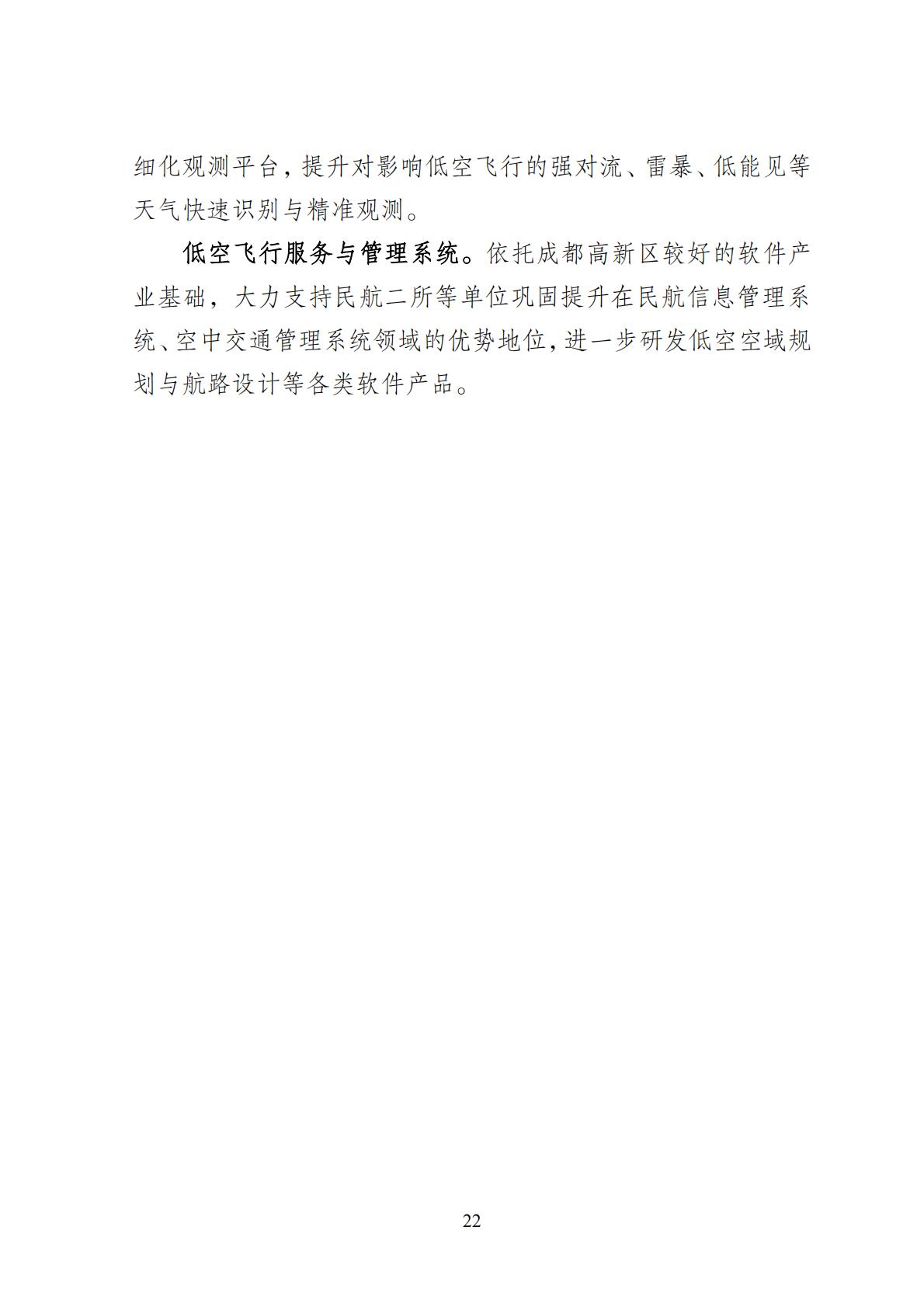 2024年8月30日：关于向社会公开征求《成都高新区低空经济发展规划（2024—2028）（征求意见稿）》意见建议的公告