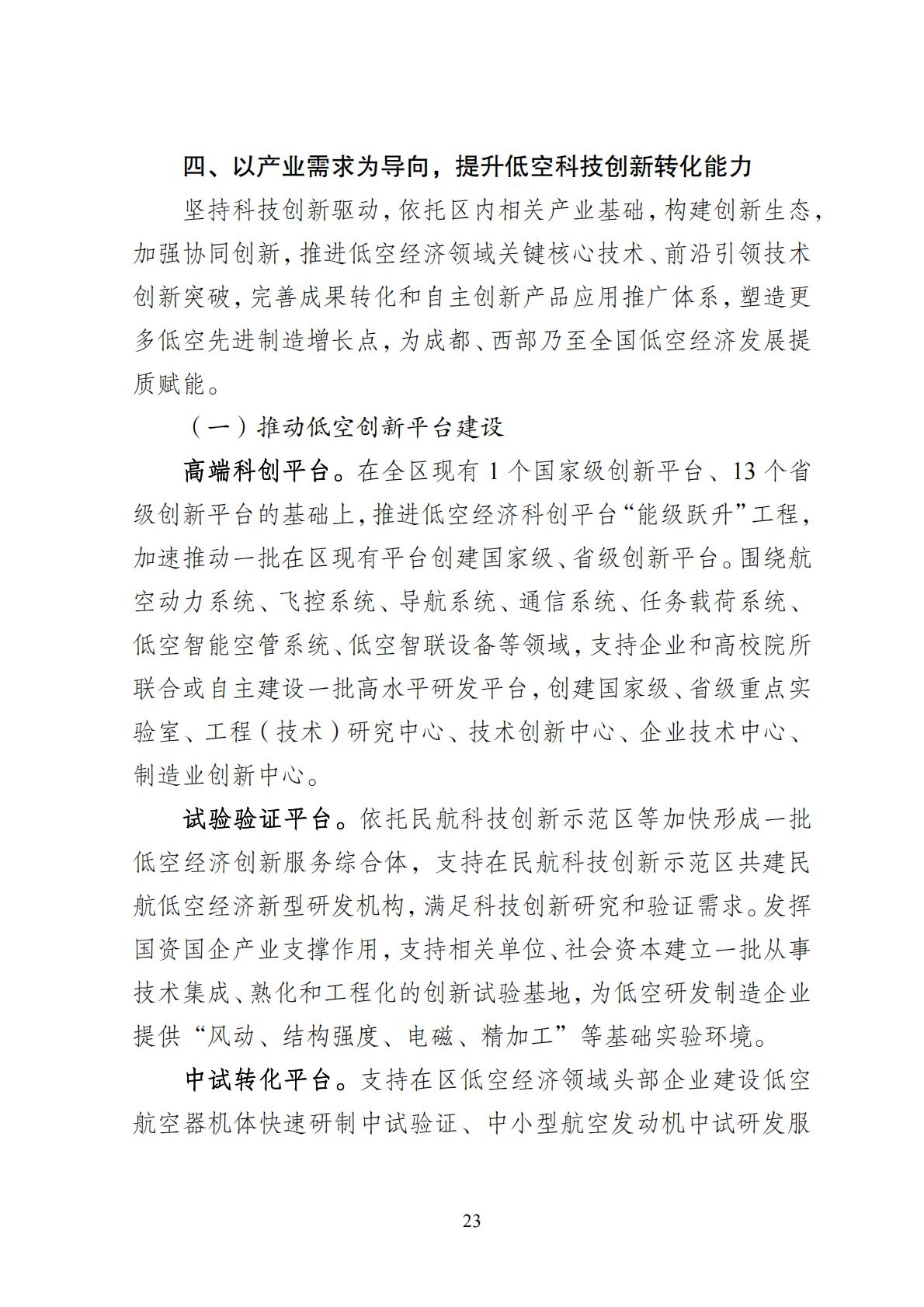 2024年8月30日：关于向社会公开征求《成都高新区低空经济发展规划（2024—2028）（征求意见稿）》意见建议的公告