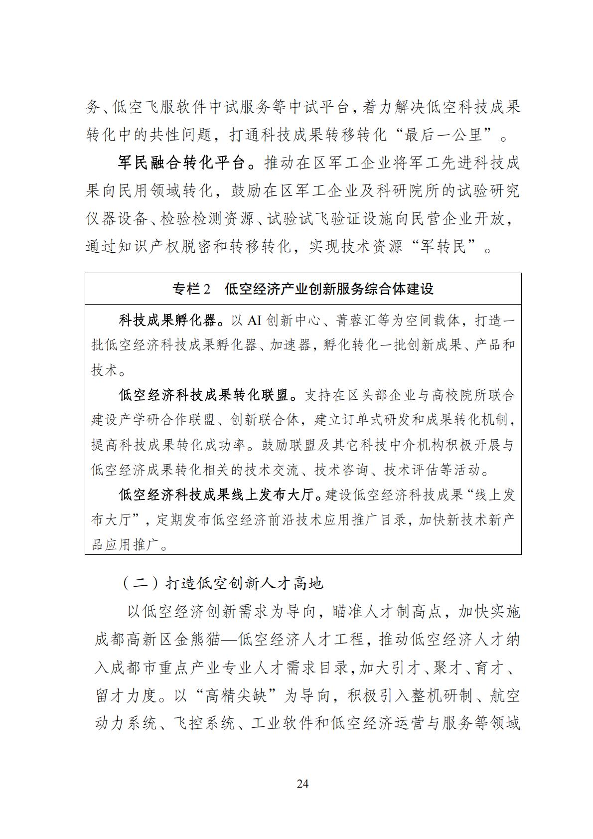 2024年8月30日：关于向社会公开征求《成都高新区低空经济发展规划（2024—2028）（征求意见稿）》意见建议的公告