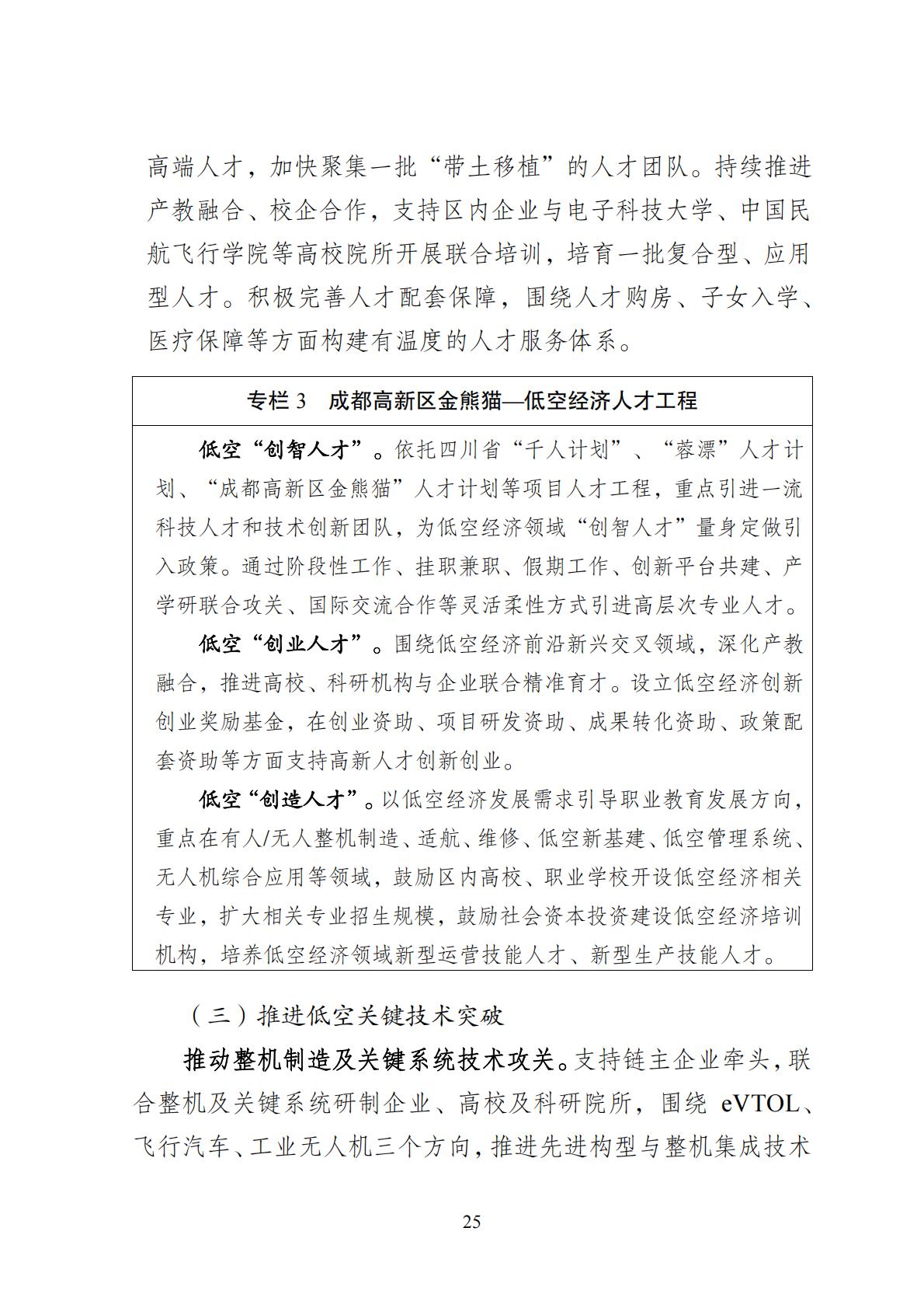 2024年8月30日：关于向社会公开征求《成都高新区低空经济发展规划（2024—2028）（征求意见稿）》意见建议的公告