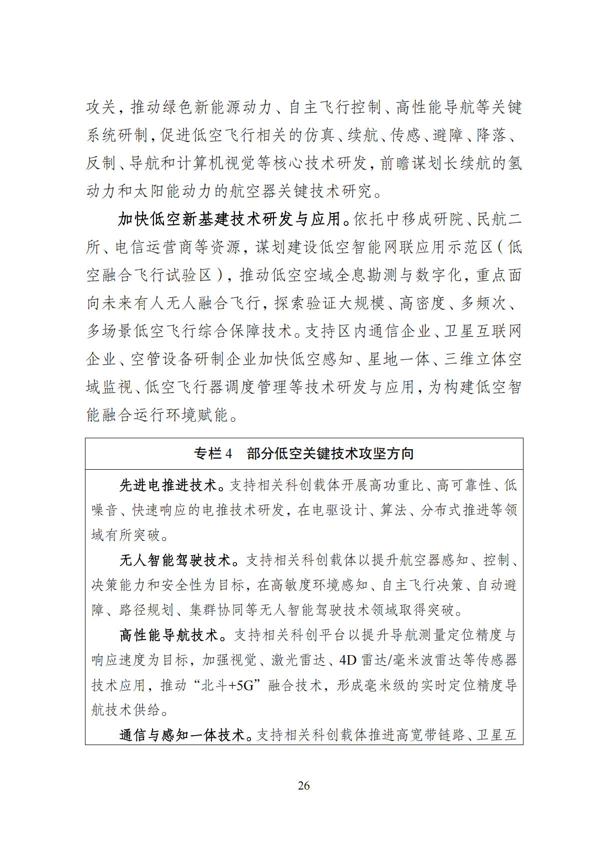2024年8月30日：关于向社会公开征求《成都高新区低空经济发展规划（2024—2028）（征求意见稿）》意见建议的公告