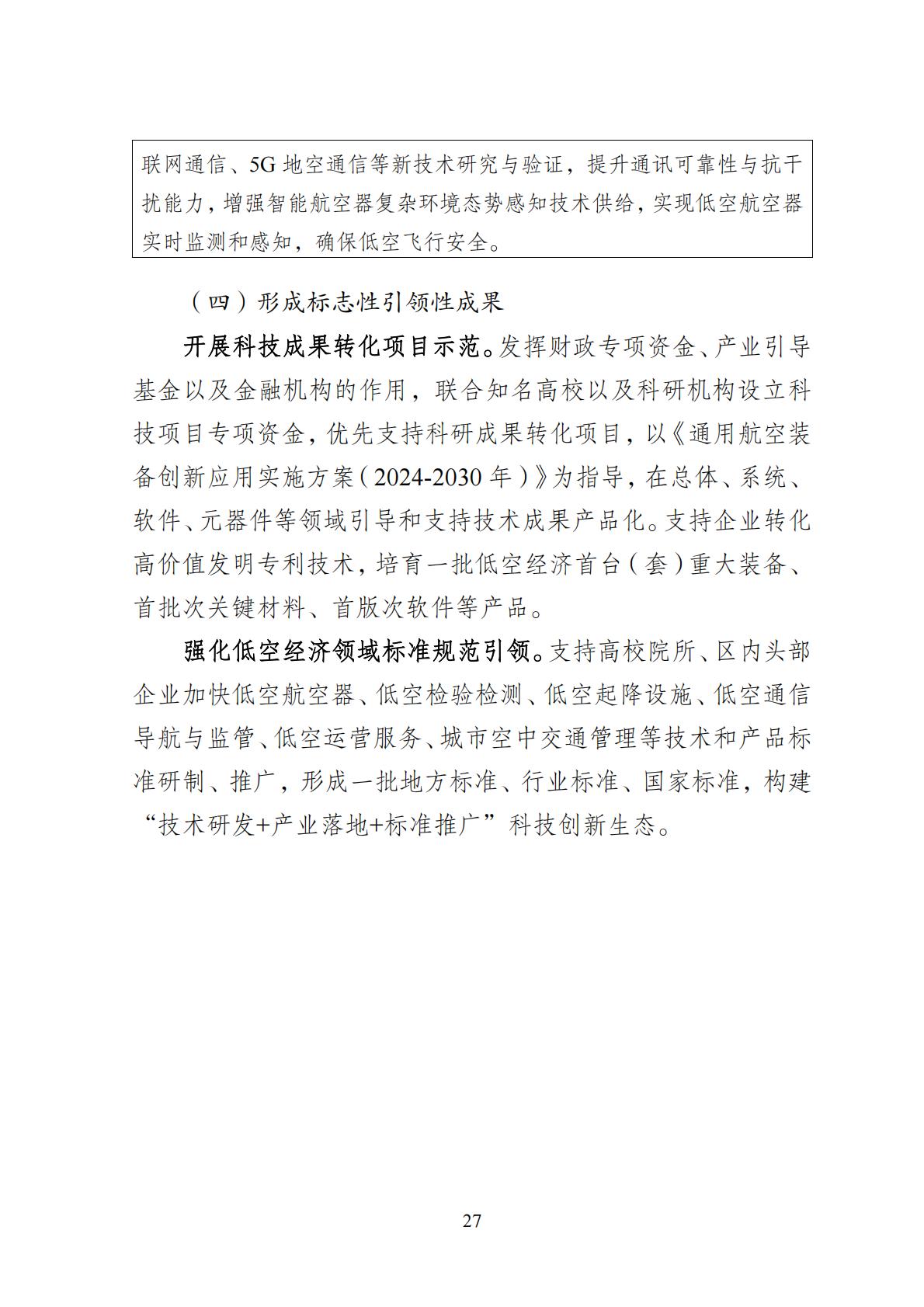 2024年8月30日：关于向社会公开征求《成都高新区低空经济发展规划（2024—2028）（征求意见稿）》意见建议的公告