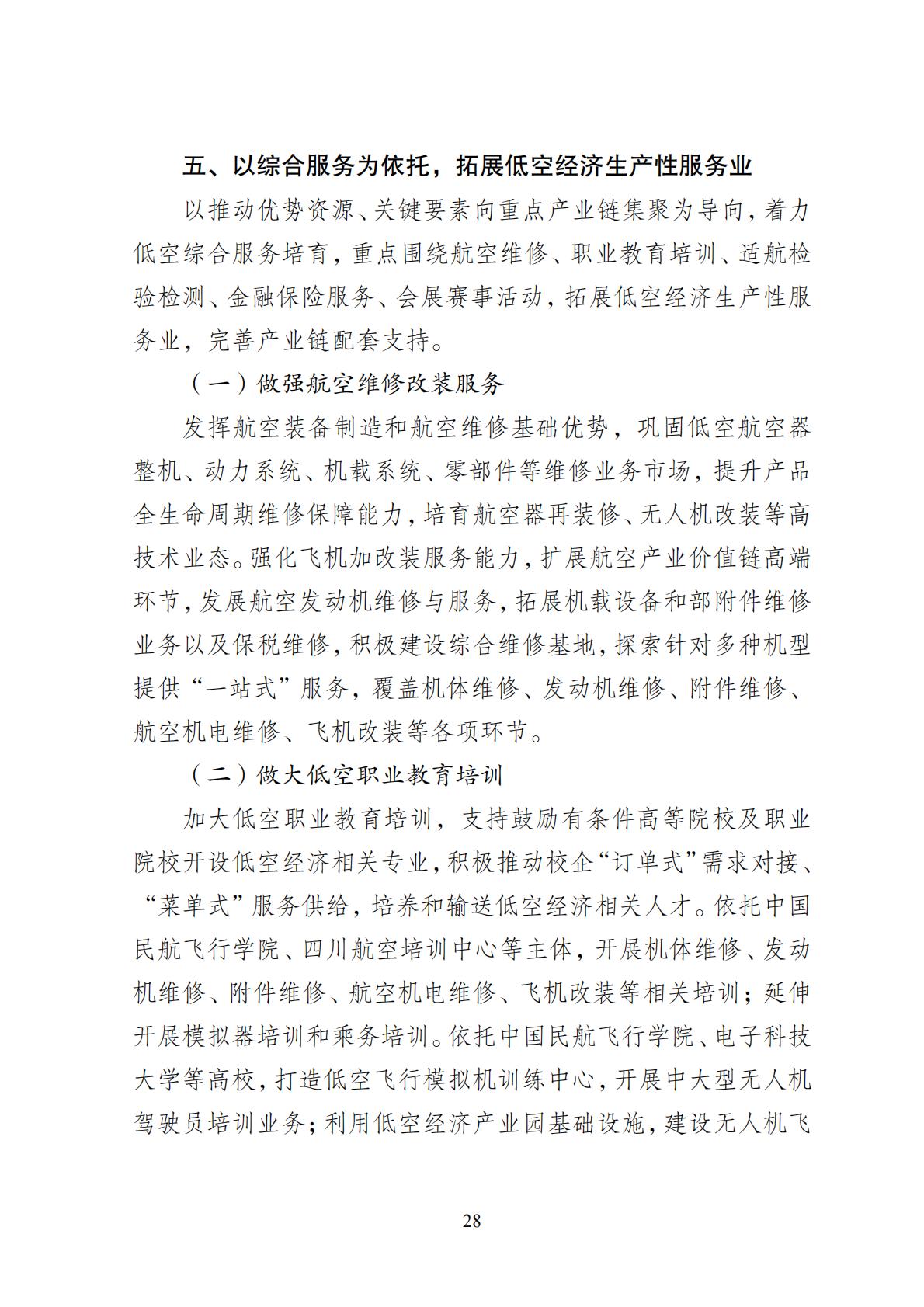 2024年8月30日：关于向社会公开征求《成都高新区低空经济发展规划（2024—2028）（征求意见稿）》意见建议的公告