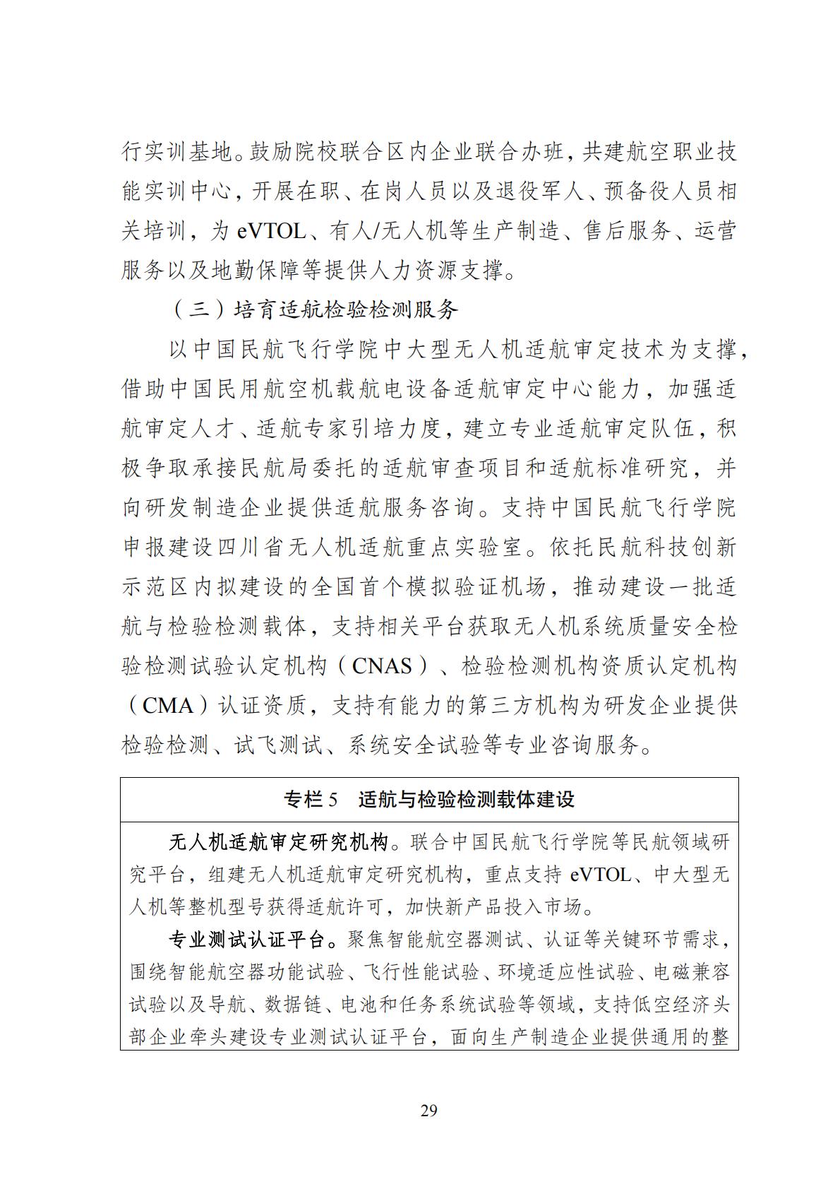 2024年8月30日：关于向社会公开征求《成都高新区低空经济发展规划（2024—2028）（征求意见稿）》意见建议的公告