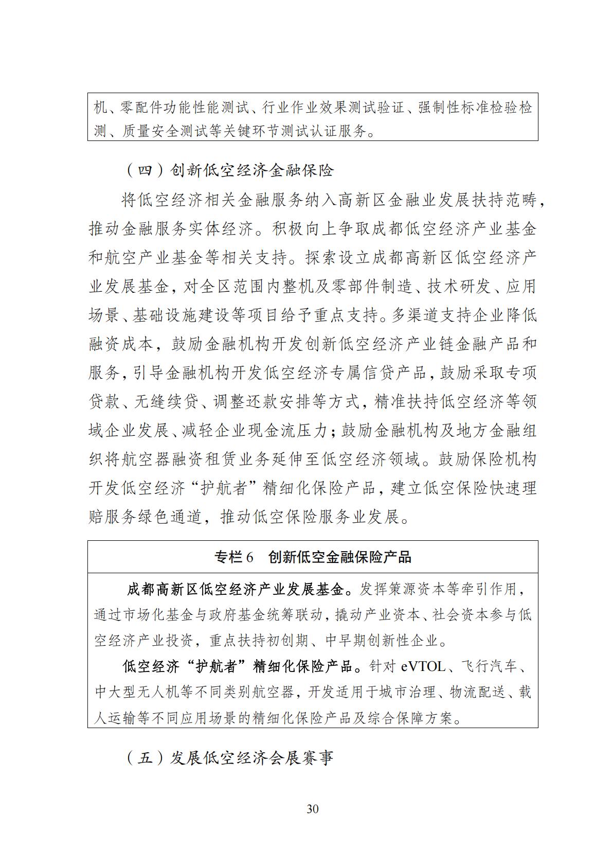 2024年8月30日：关于向社会公开征求《成都高新区低空经济发展规划（2024—2028）（征求意见稿）》意见建议的公告
