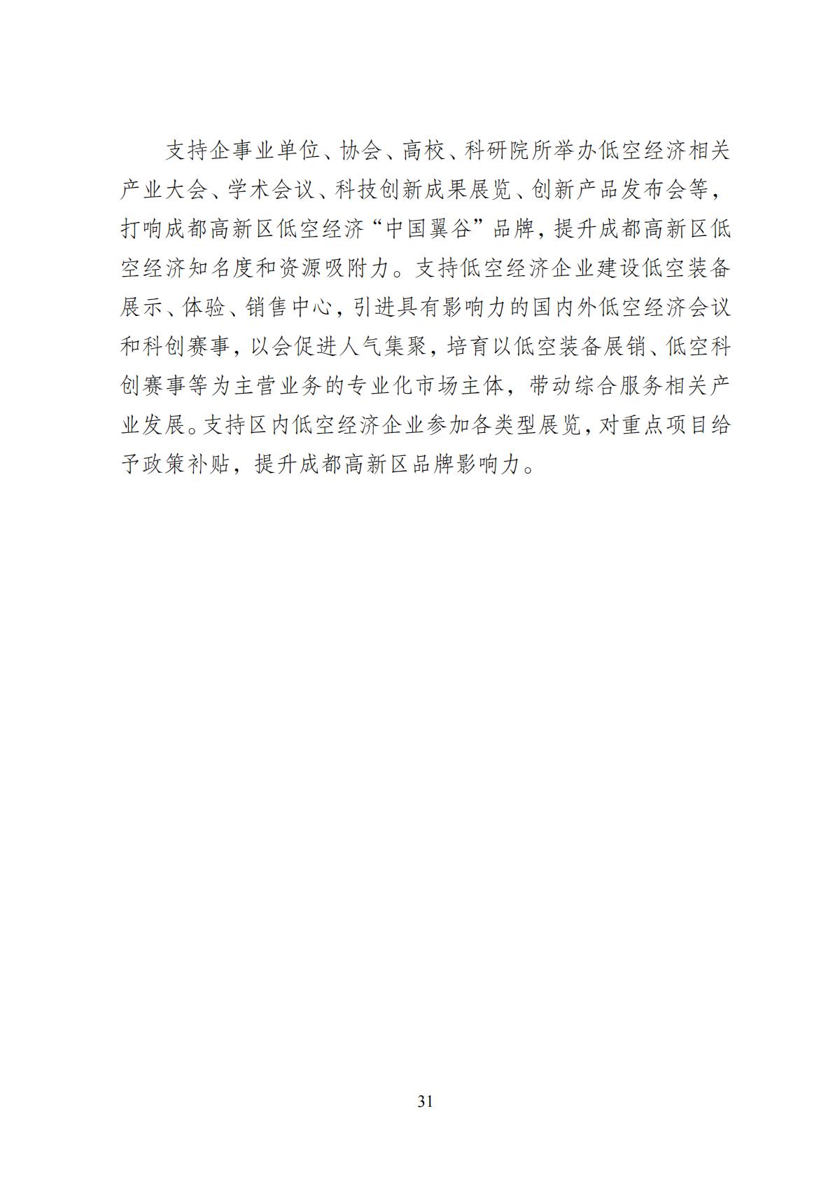 2024年8月30日：关于向社会公开征求《成都高新区低空经济发展规划（2024—2028）（征求意见稿）》意见建议的公告