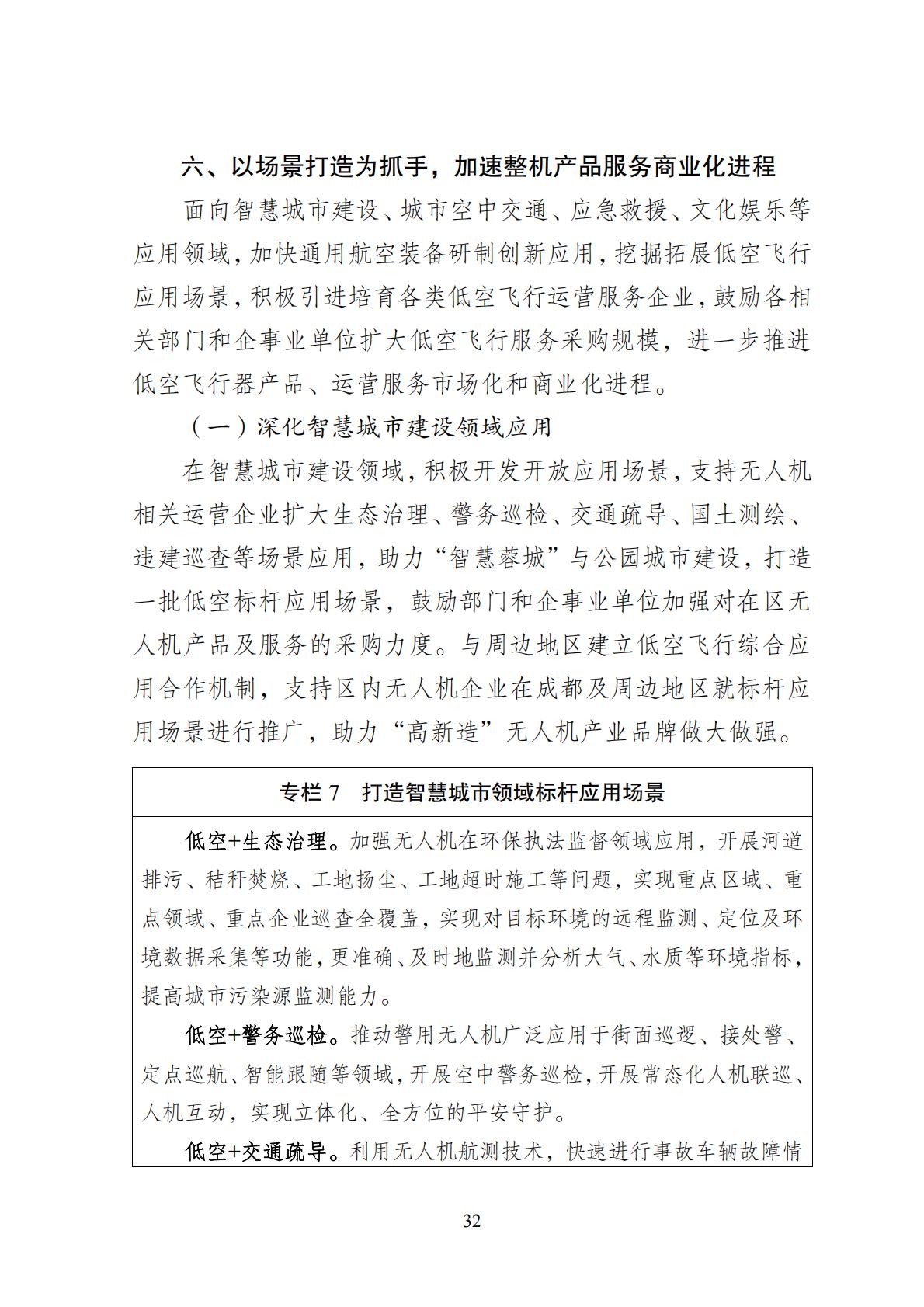 2024年8月30日：关于向社会公开征求《成都高新区低空经济发展规划（2024—2028）（征求意见稿）》意见建议的公告