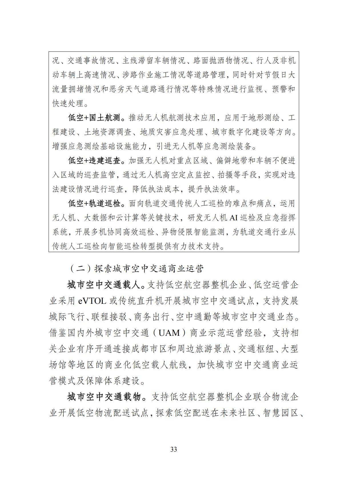 2024年8月30日：关于向社会公开征求《成都高新区低空经济发展规划（2024—2028）（征求意见稿）》意见建议的公告