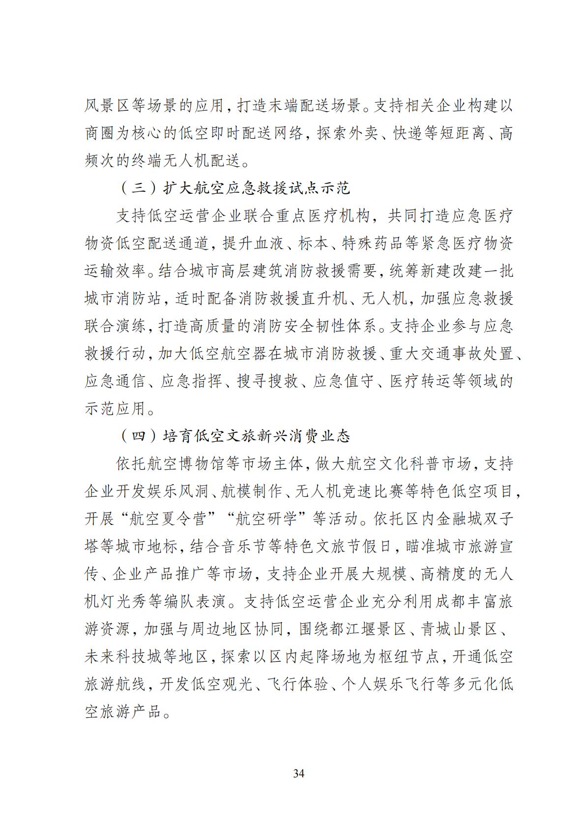 2024年8月30日：关于向社会公开征求《成都高新区低空经济发展规划（2024—2028）（征求意见稿）》意见建议的公告