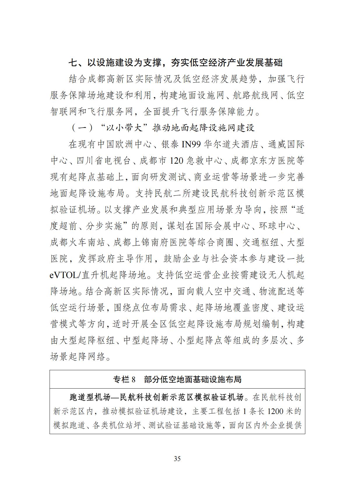 2024年8月30日：关于向社会公开征求《成都高新区低空经济发展规划（2024—2028）（征求意见稿）》意见建议的公告
