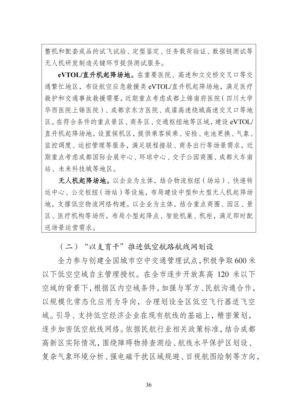 2024年8月30日：关于向社会公开征求《成都高新区低空经济发展规划（2024—2028）（征求意见稿）》意见建议的公告