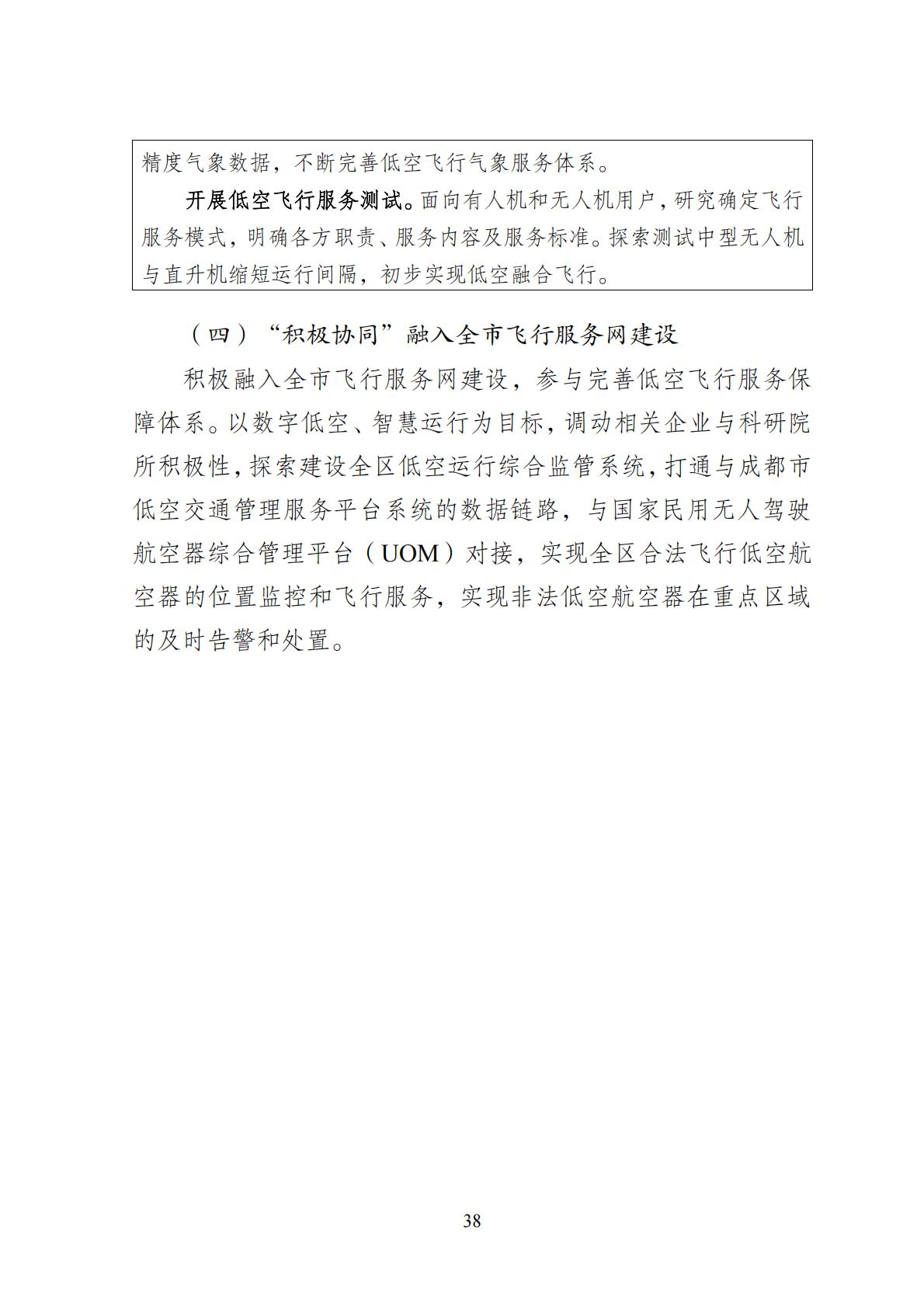 2024年8月30日：关于向社会公开征求《成都高新区低空经济发展规划（2024—2028）（征求意见稿）》意见建议的公告