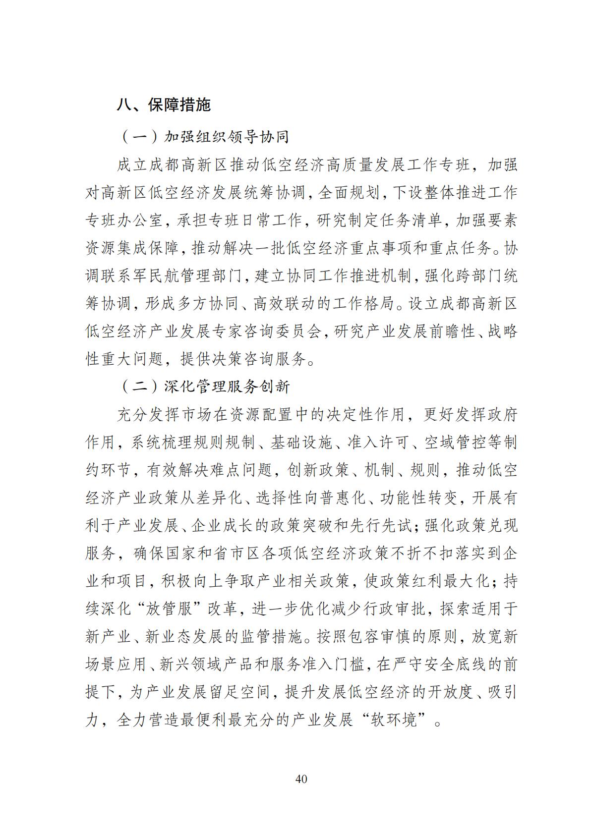 2024年8月30日：关于向社会公开征求《成都高新区低空经济发展规划（2024—2028）（征求意见稿）》意见建议的公告