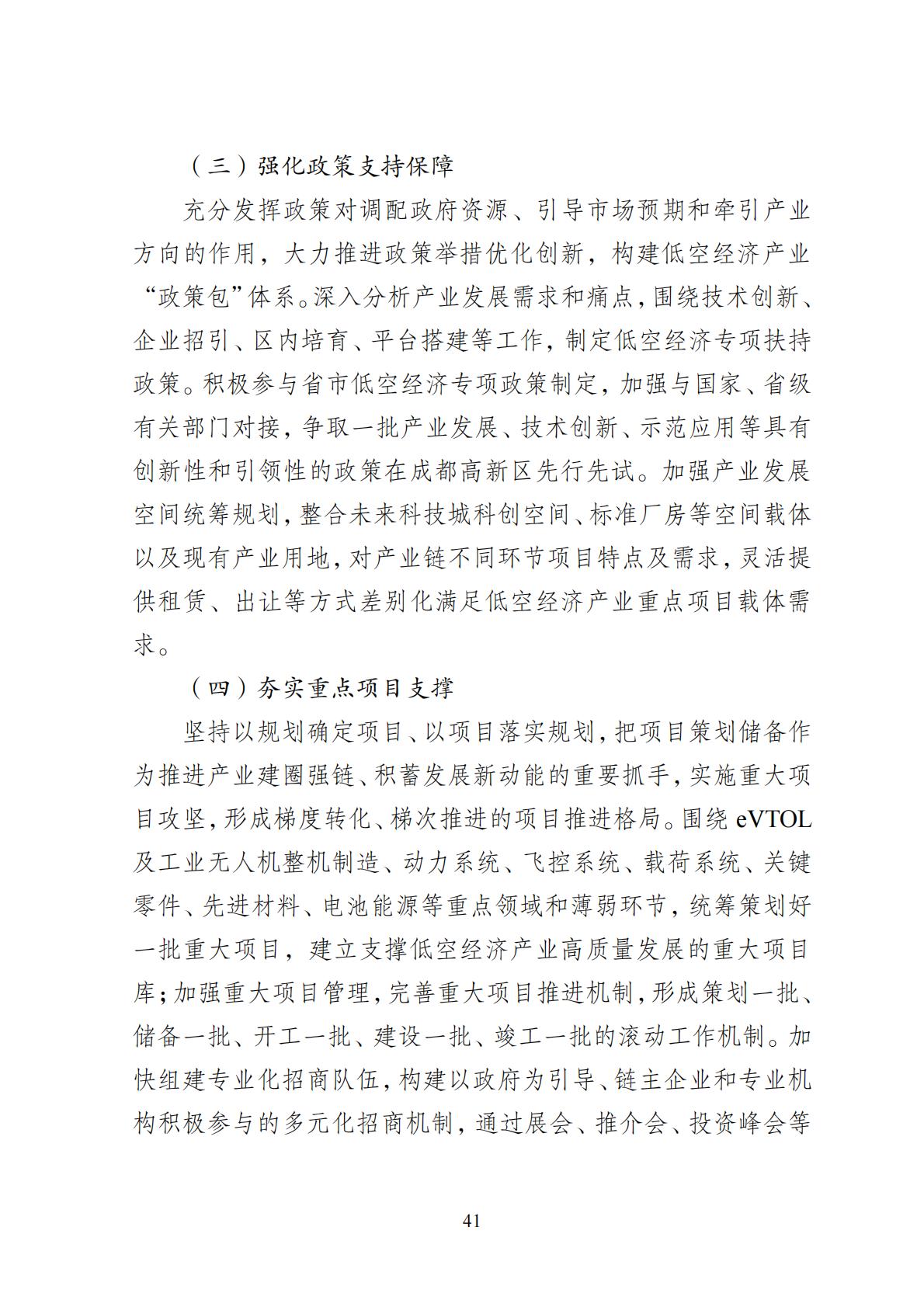 2024年8月30日：关于向社会公开征求《成都高新区低空经济发展规划（2024—2028）（征求意见稿）》意见建议的公告