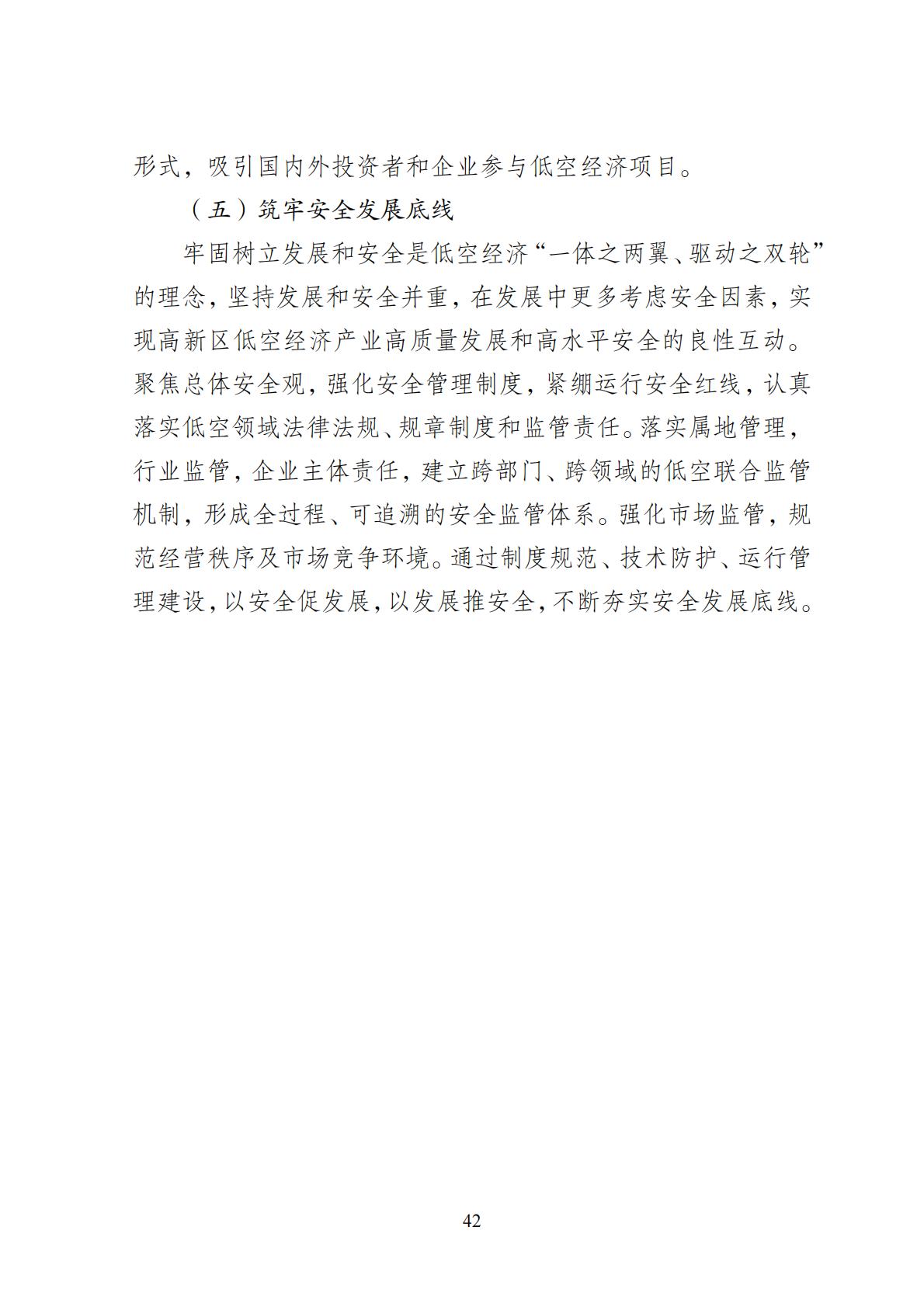 2024年8月30日：关于向社会公开征求《成都高新区低空经济发展规划（2024—2028）（征求意见稿）》意见建议的公告
