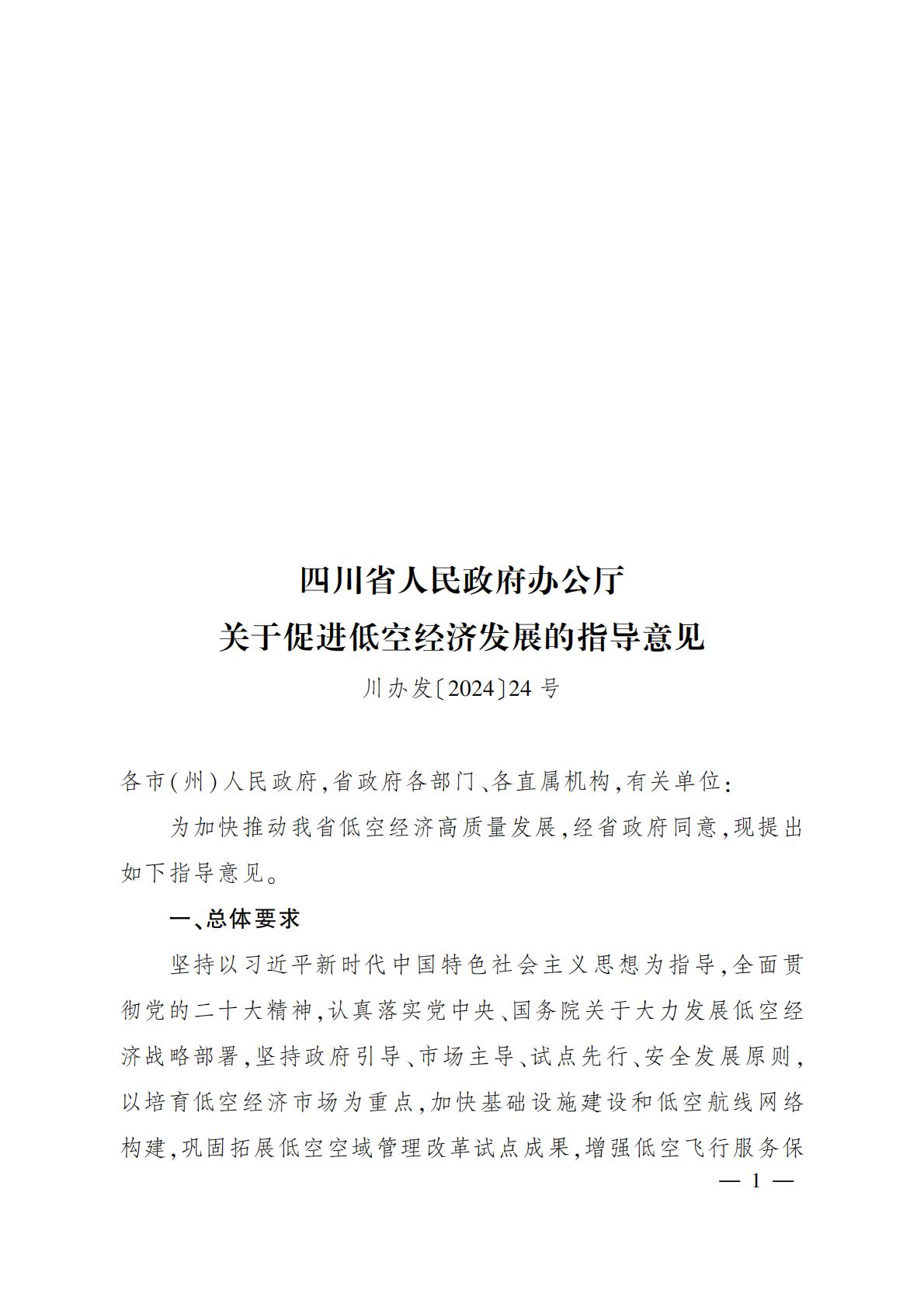 2024年6月3日：《四川省人民政府办公厅关于促进低空经济发展的指导意见》