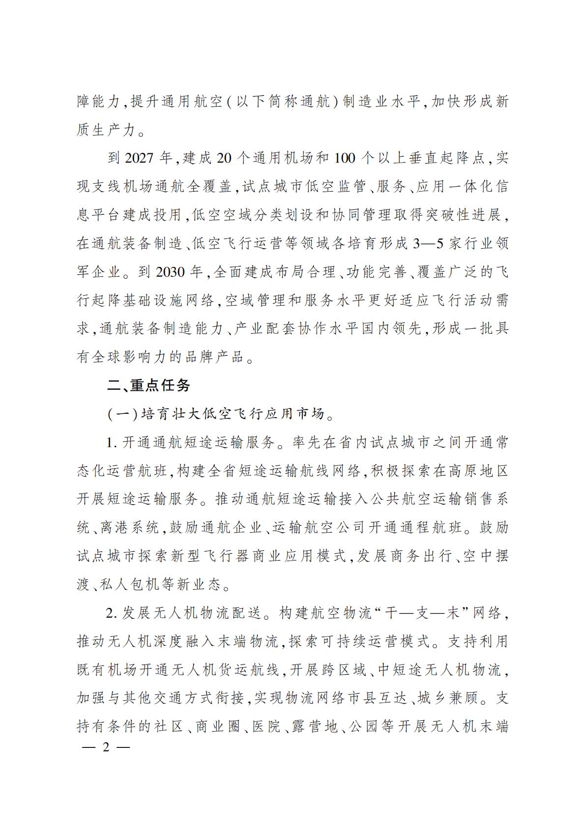2024年6月3日：《四川省人民政府办公厅关于促进低空经济发展的指导意见》