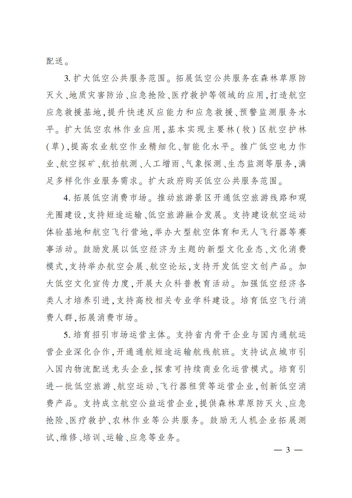 2024年6月3日：《四川省人民政府办公厅关于促进低空经济发展的指导意见》