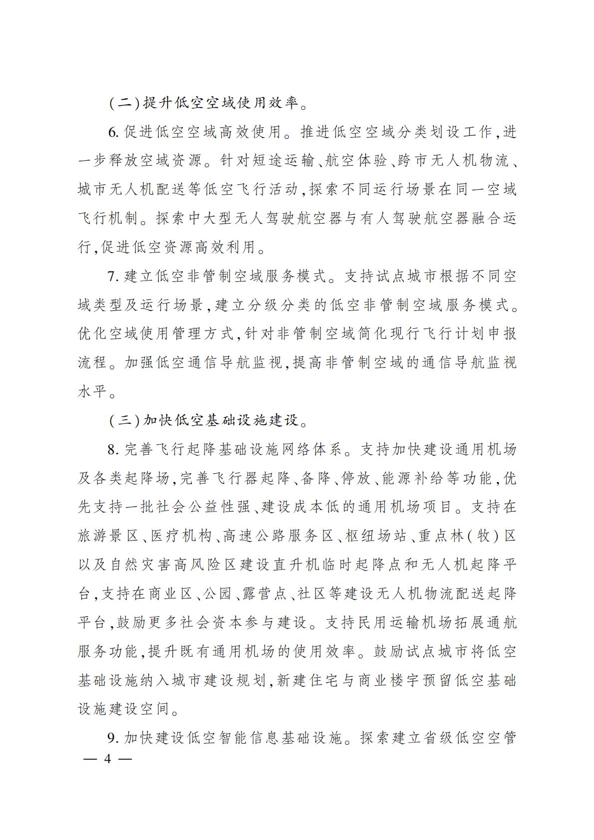 2024年6月3日：《四川省人民政府办公厅关于促进低空经济发展的指导意见》