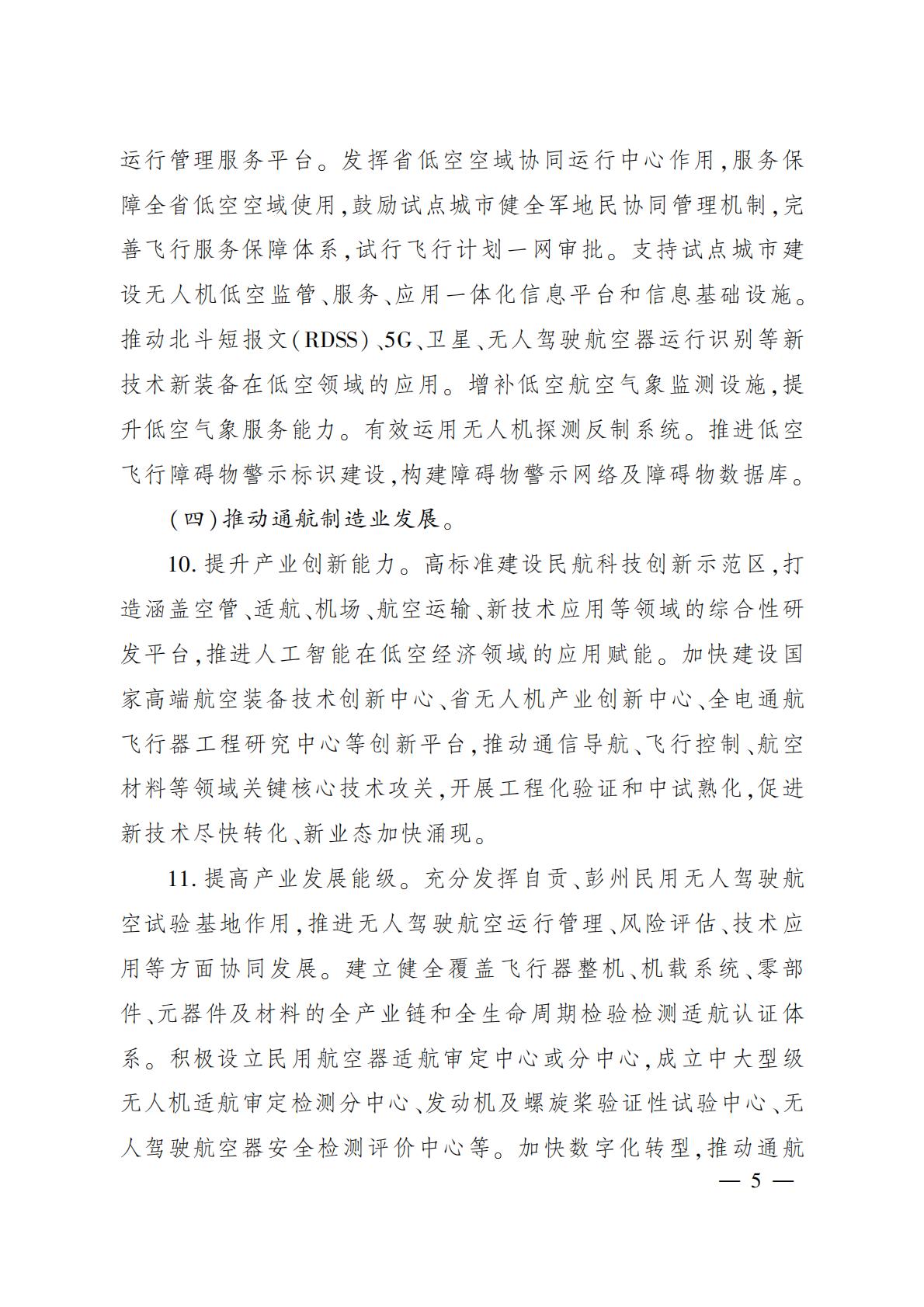 2024年6月3日：《四川省人民政府办公厅关于促进低空经济发展的指导意见》