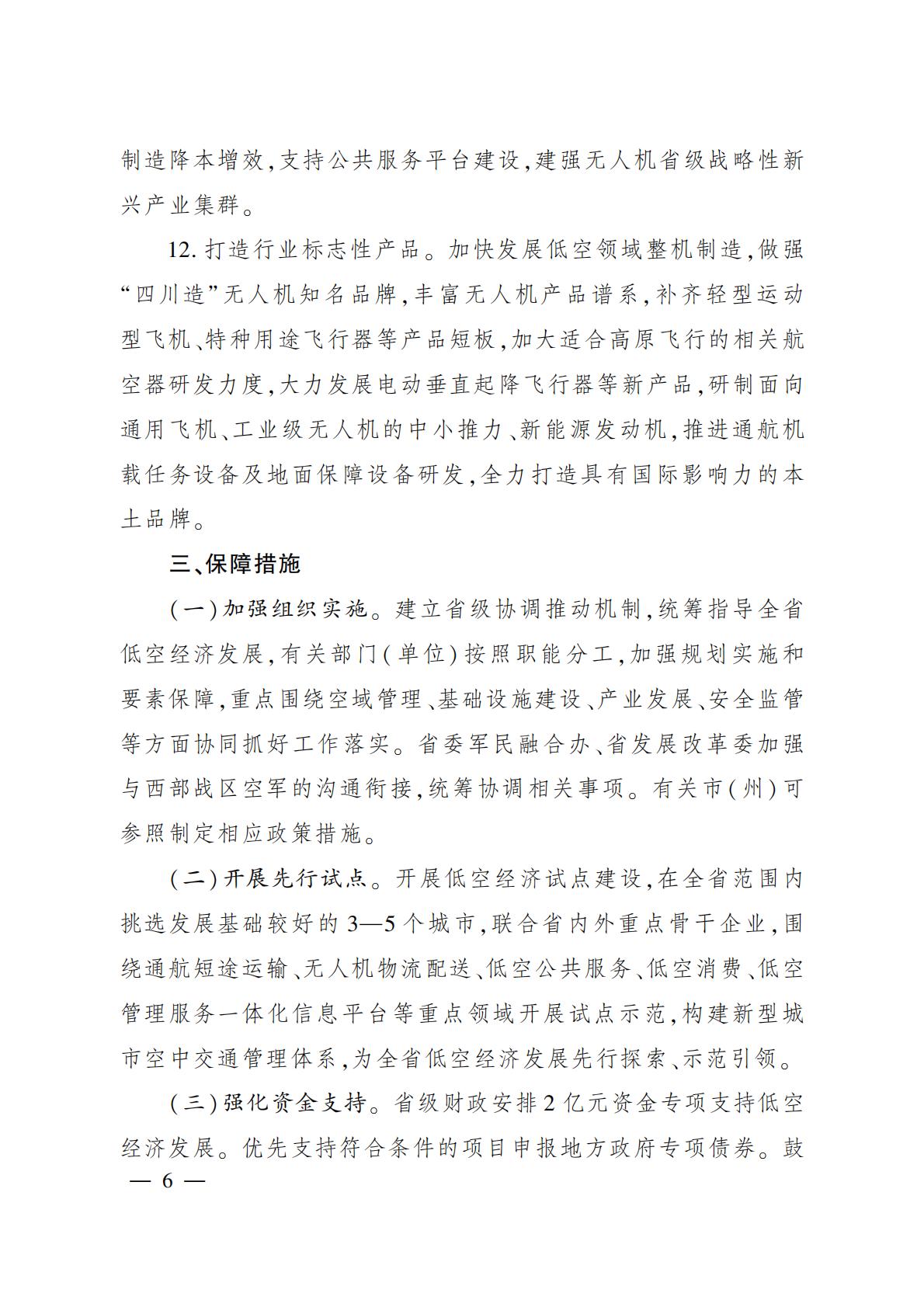 2024年6月3日：《四川省人民政府办公厅关于促进低空经济发展的指导意见》